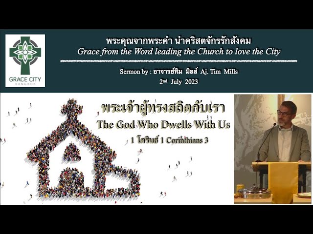 พระเจ้าผู้ทรงสถิตกับเรา