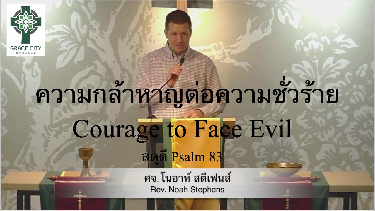 ความกล้าหาญต่อความชั่วร้าย