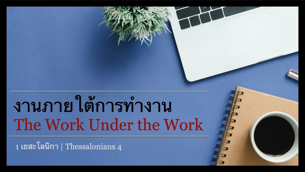 งานภายใต้การทำงาน