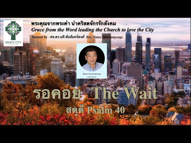 การรอคอย