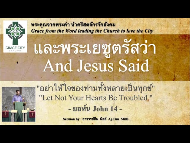 อย่าให้ใจของท่านทั้งหลายเป็นทุกข์