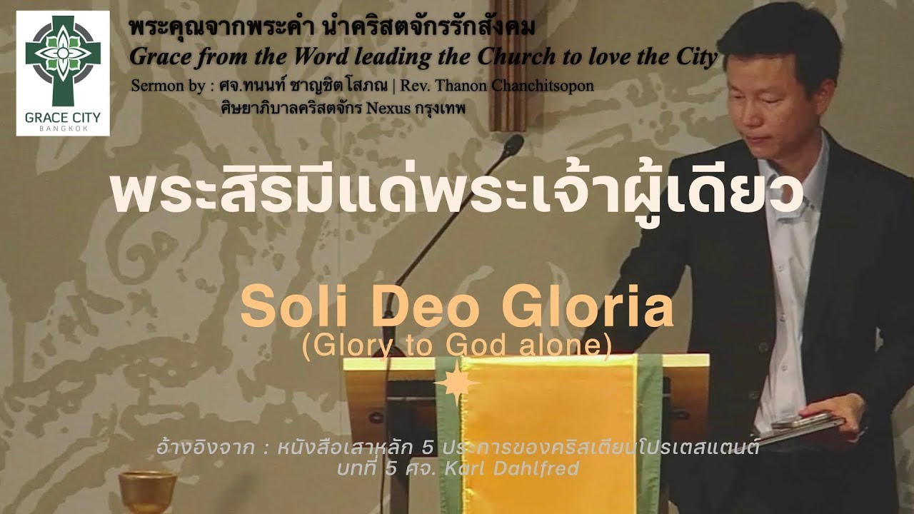 พระสิริมีแด่พระเจ้าผู้เดียว