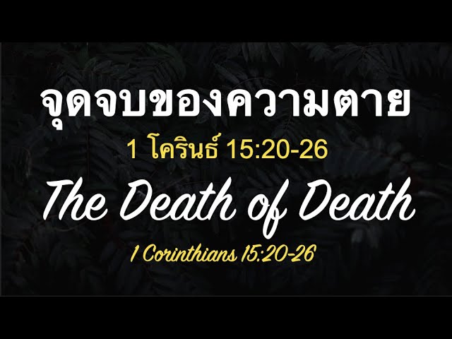 จุดจบของความตาย