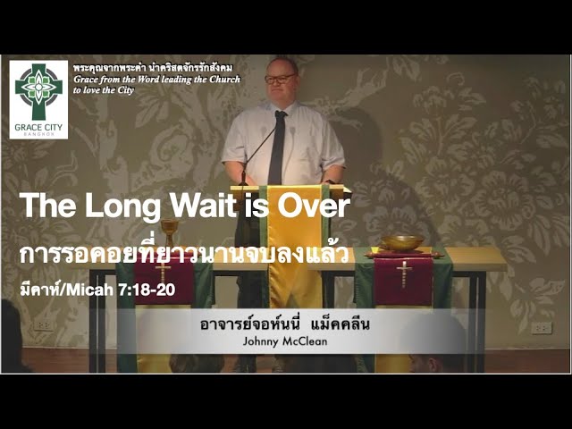 การรอคอยที่ยาวนานจบลงแล้ว