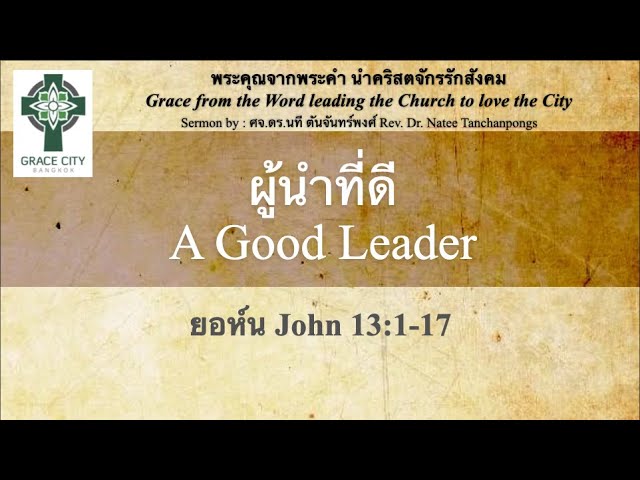 ผู้นำที่ดี