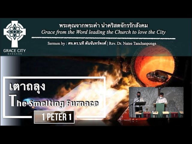 เตาถลุง