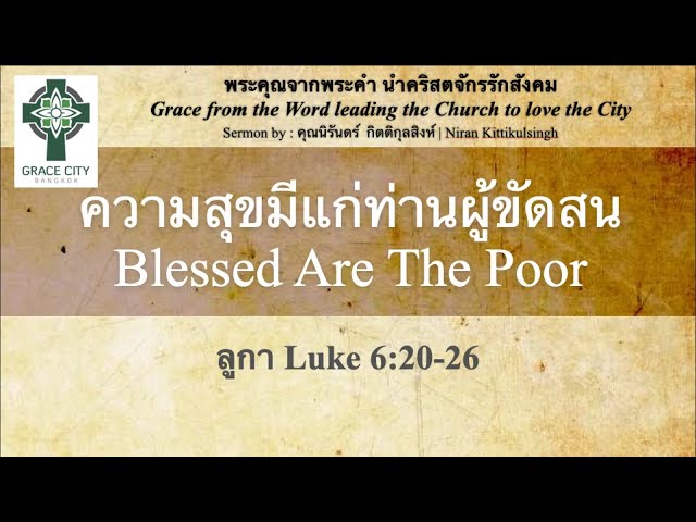 ความสุขมีแก่ท่านผู้ขัดสน