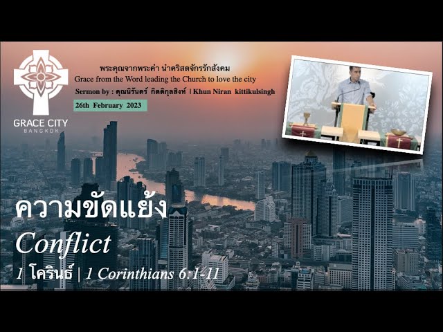 ความขัดแย้ง