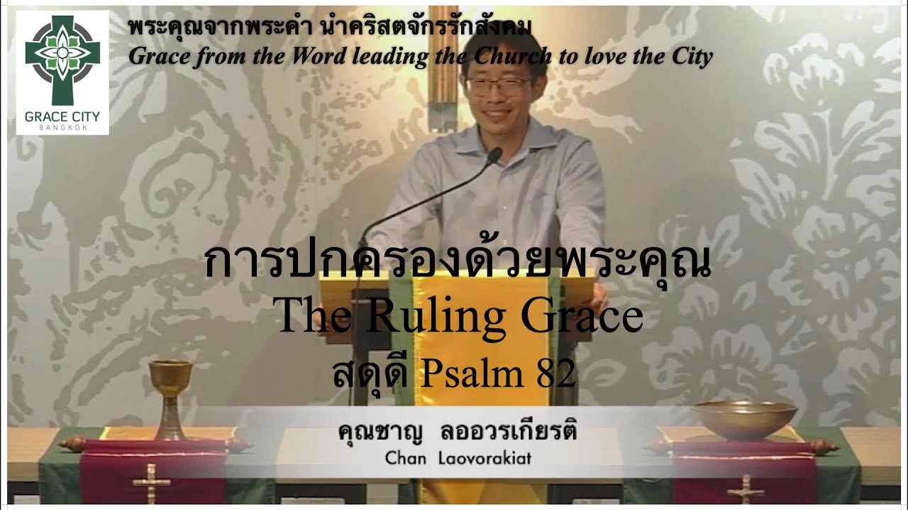 การปกครองด้วยพระคุณ