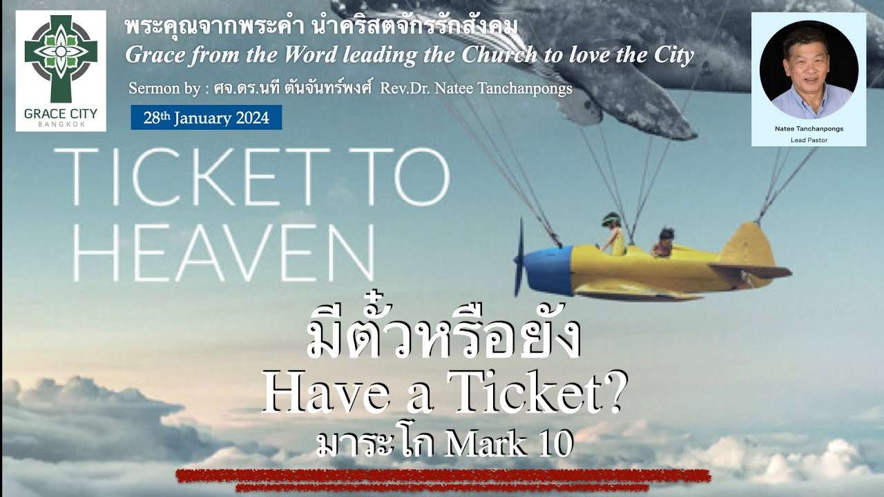 มีตั๋วหรือยัง