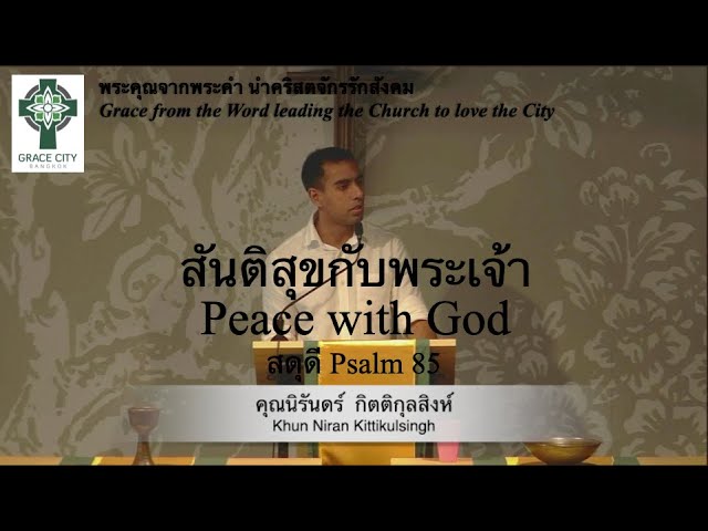สันติสุขกับพระเจ้า