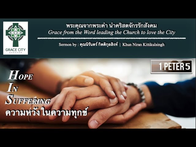 ความหวังในความทุกข์​ 