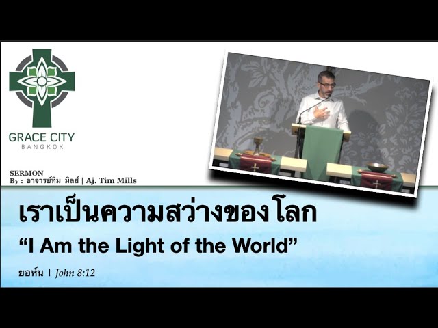 เราเป็นความสว่างของโลก