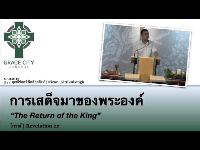 การเสด็จมาของพระองค์