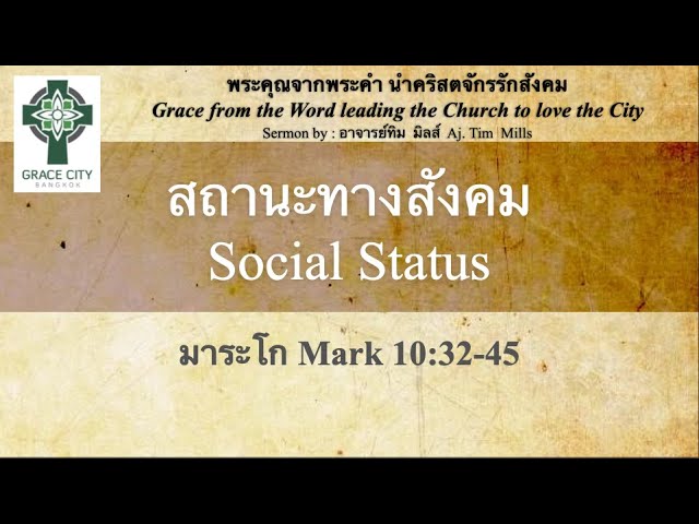 สถานะทางสังคม