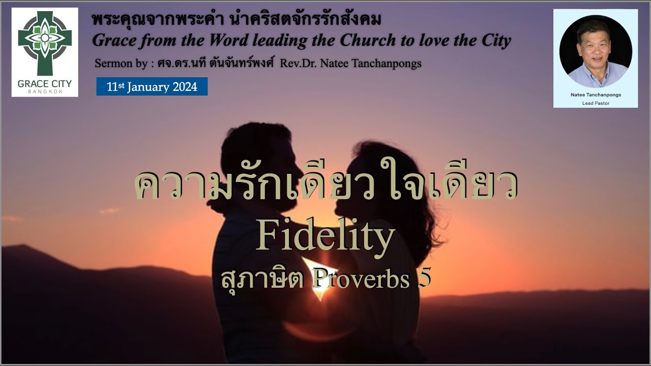 ความรักเดียวใจเดียว
