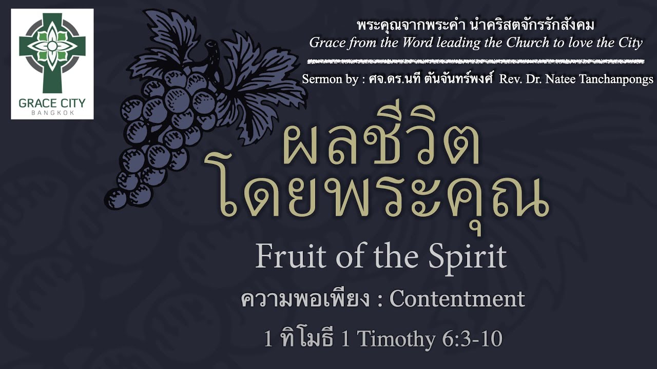 ผลชีวิตโดยพระคุณ: ความพอเพียง