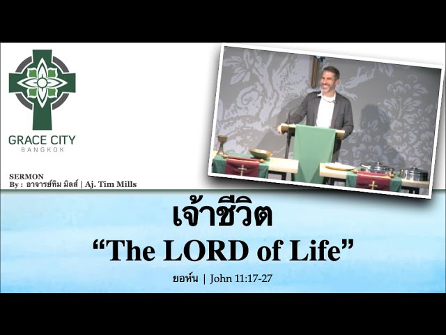 เจ้าชีวิต