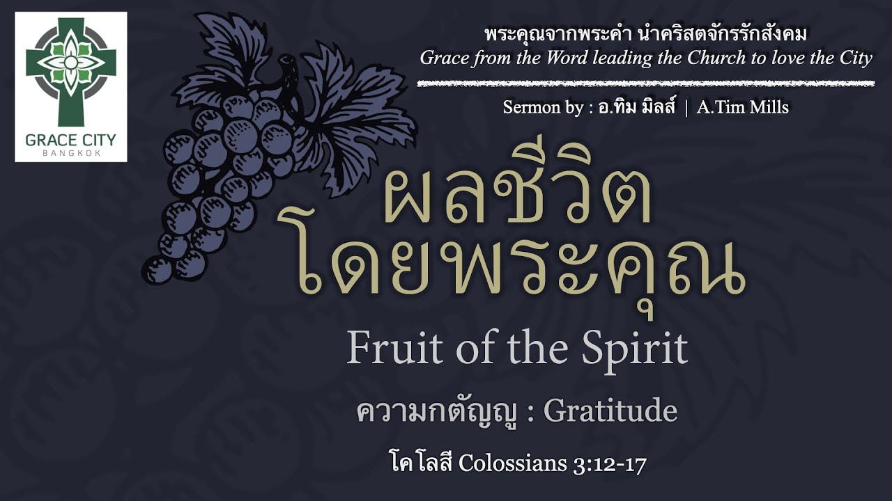 ผลชีวิตโดยพระคุณ : ความกตัญญู