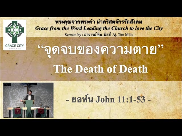 จุดจบของความตาย