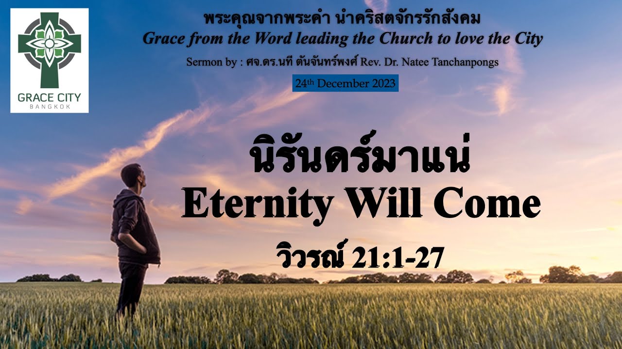 นิรันดร์มาแน่