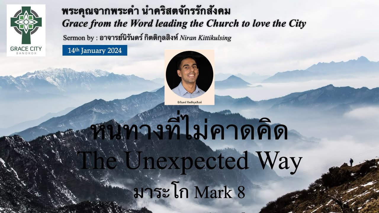 หนทางที่ไม่คาดคิด