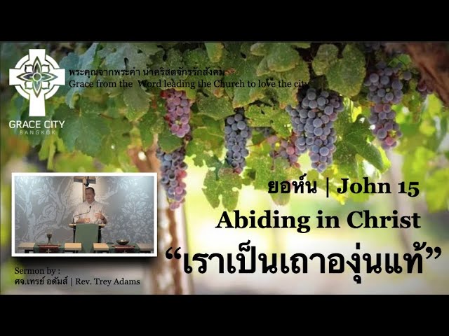 เราเป็นเถาองุ่น