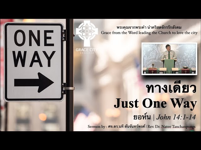 ทางเดียว