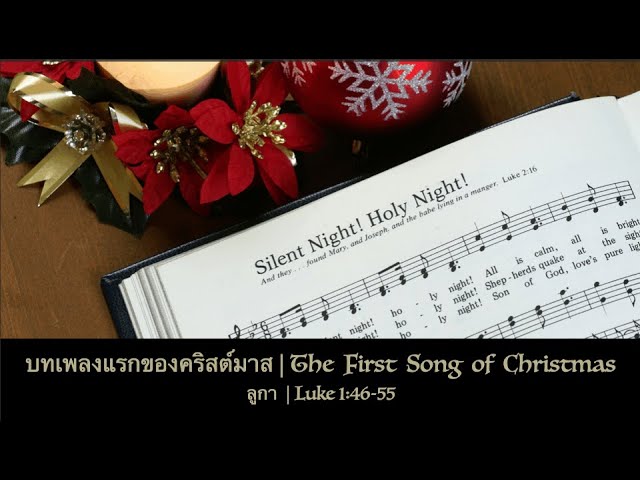 บทเพลงแรกของคริสต์มาส 