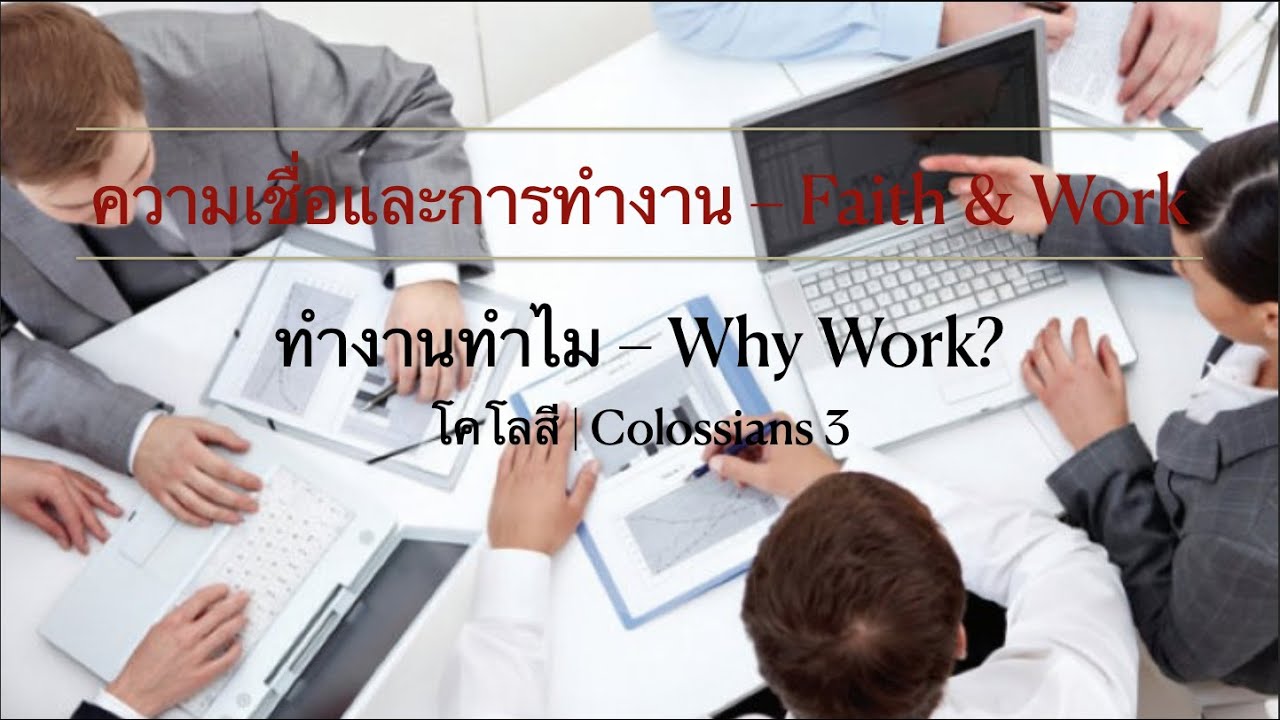 ทำงานทำไม?