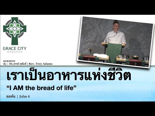 เราเป็นอาหารแห่งชีวิต